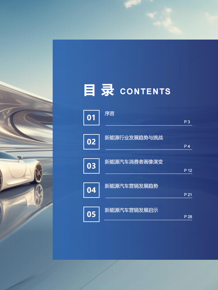 新能源汽车营销流量增长指南：百舸争流，奋楫者先_01.png