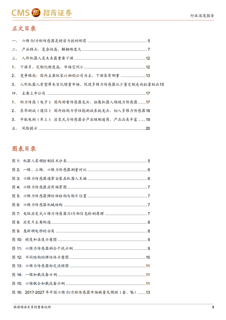机器人行业六维力传感器专题分析：高精密力控刚需，人形机器人催生新需求_02.png