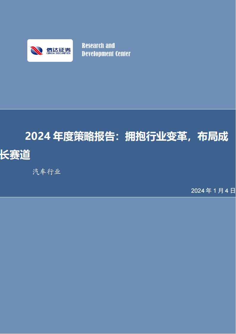 汽车行业2024年度策略报告：拥抱行业变革，布局成长赛道_00.png