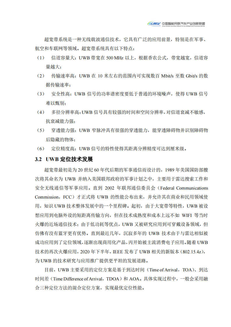 2024汽车玻璃集成UWB数字钥匙发展研究白皮书_15.png