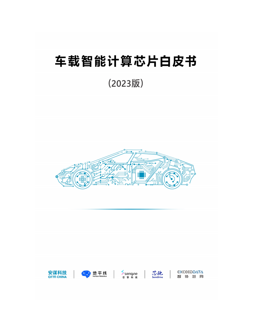 车载智能计算芯片白皮书（2023版）_00.png