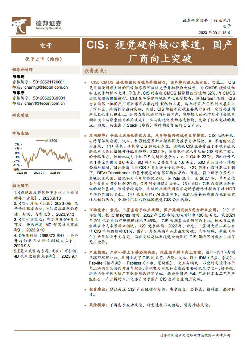 CIS行业研究：视觉硬件核心赛道，国产厂商向上突破_00.png