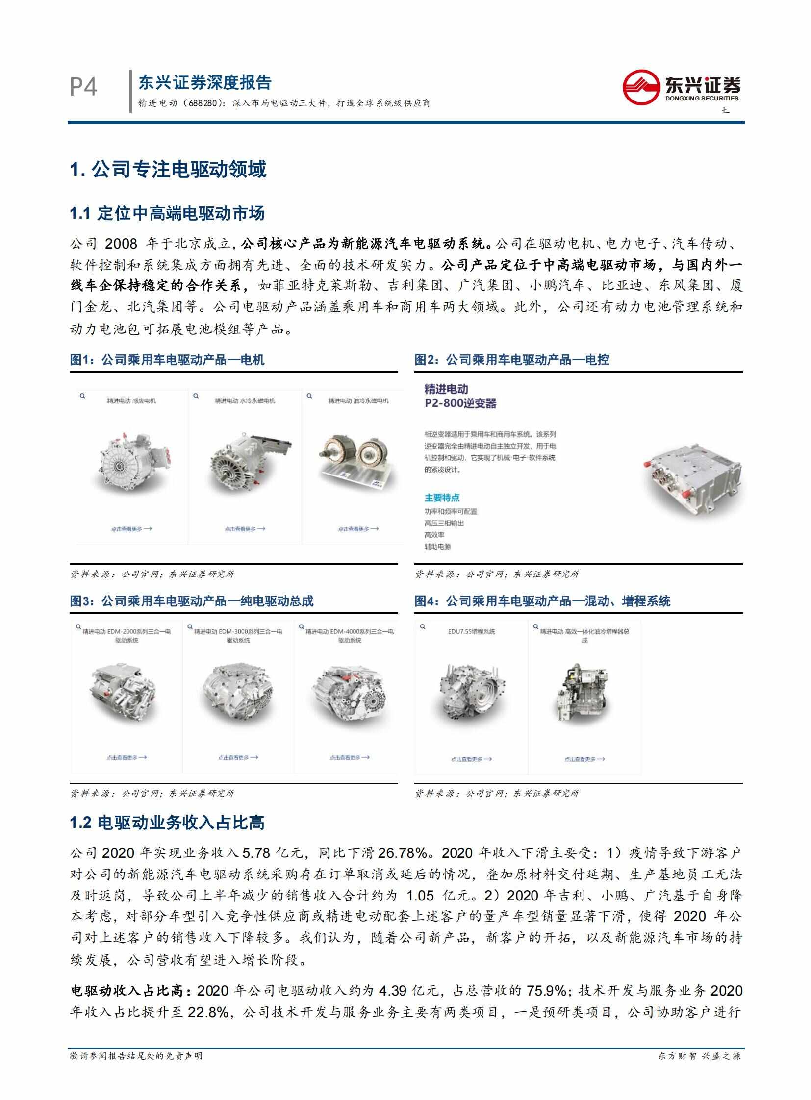 新能源汽车电驱动行业之精进电动（688280）研究报告_05.jpg