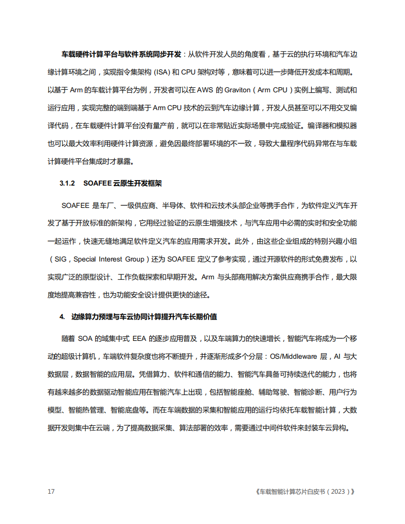 车载智能计算芯片白皮书（2023版）_16.png
