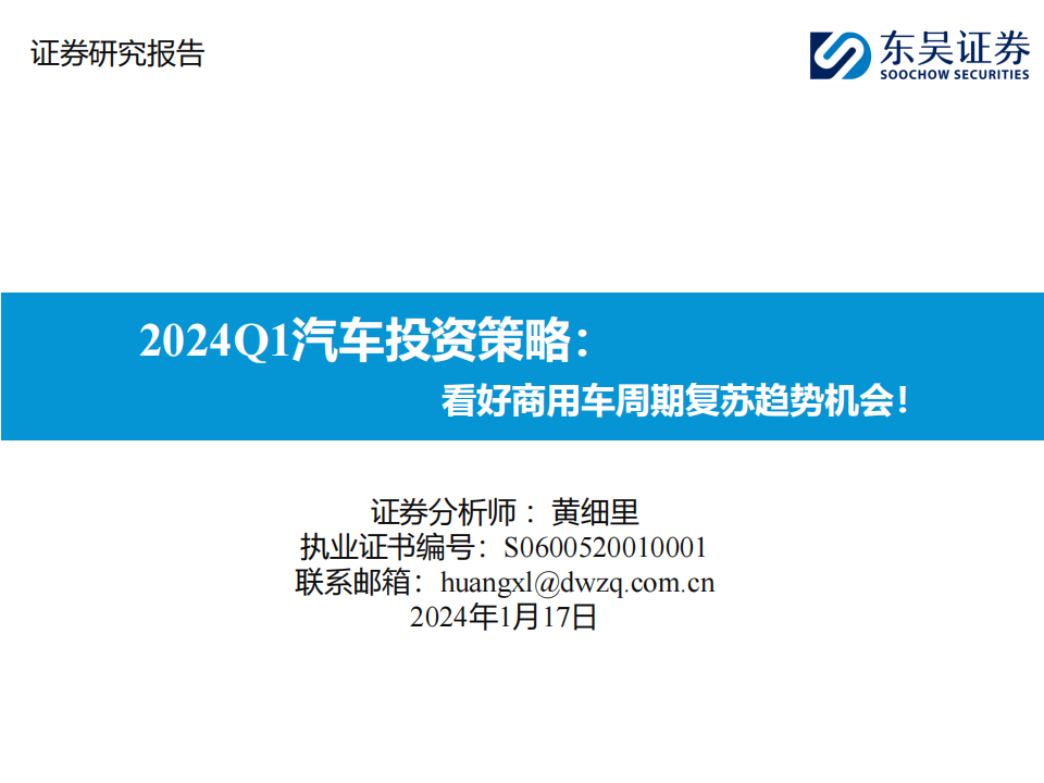 2024Q1汽车行业投资策略:看好商用车周期复苏趋势机会!_00.png