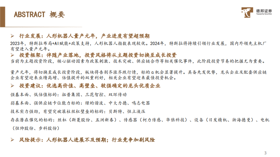 2024年人形机器人及智能汽车行业板块投资策略：量产元年，乘势而起_03.png