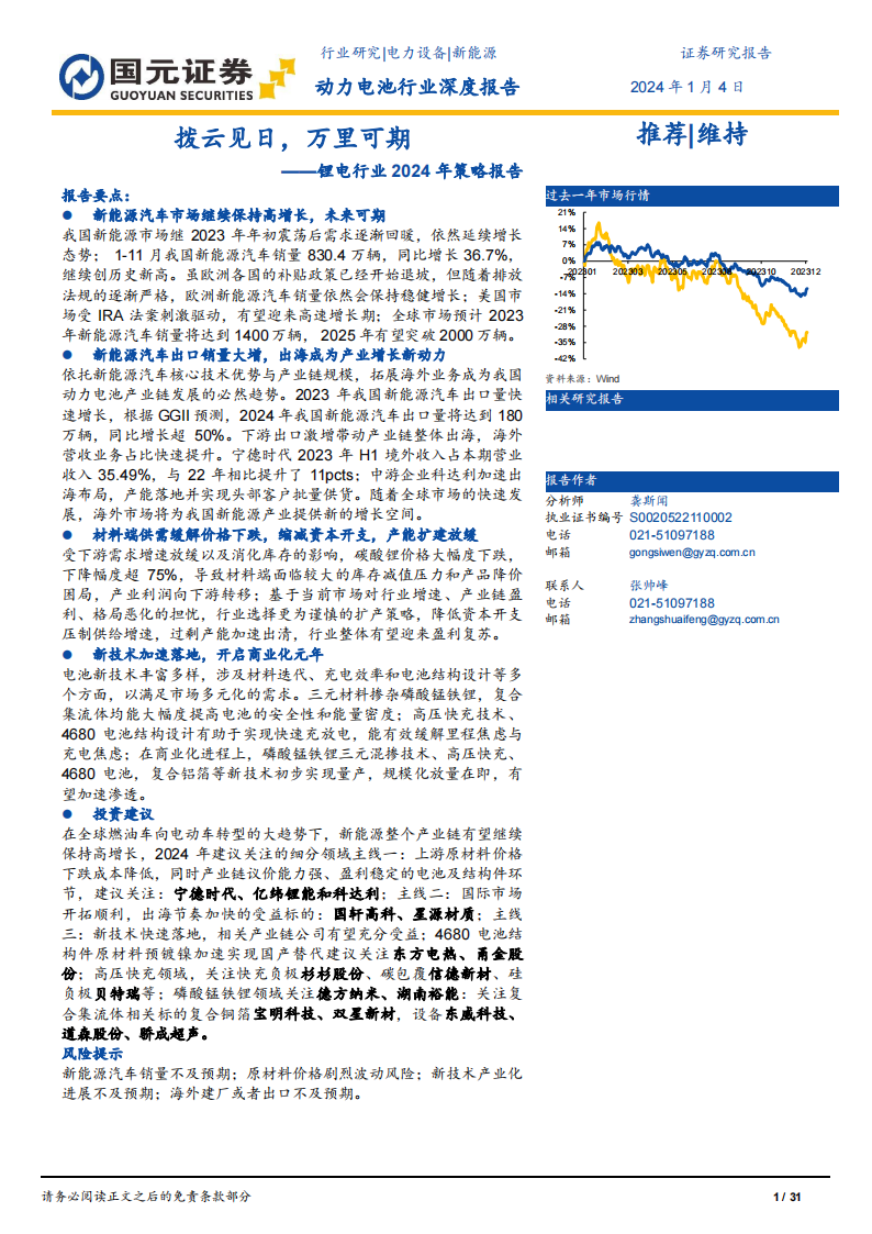锂电行业2024年策略报告：拨云见日，万里可期_00.png