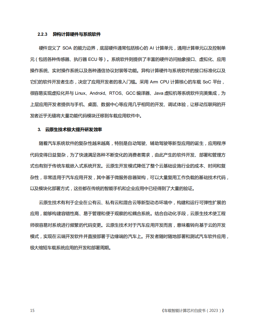 车载智能计算芯片白皮书（2023版）_14.png