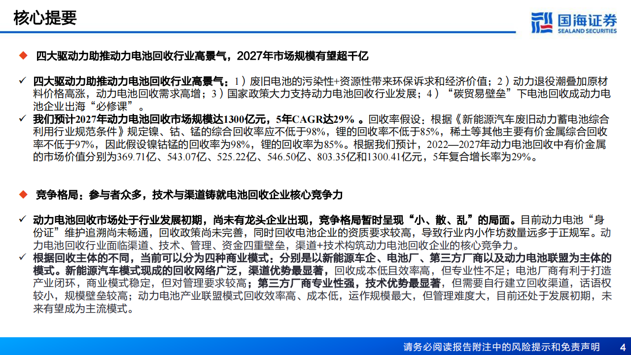 锂电回收行业研究报告：锂电回收蓄势待发，技术和渠道铸就核心竞争力_03.png