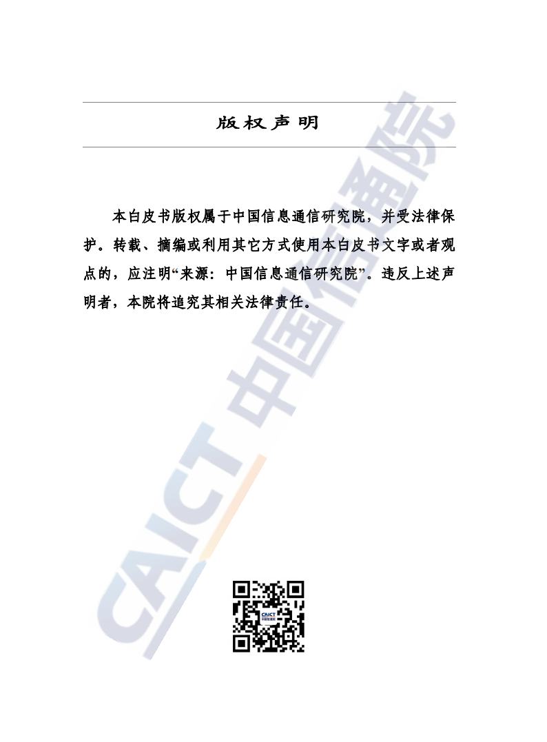 2023年车联网行业白皮书_01.png
