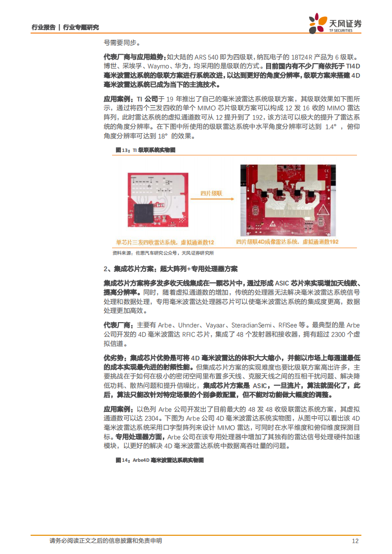 4D毫米波雷达行业研究:平衡成本&性能的标配传感器,自动驾驶再添新翼_11.png