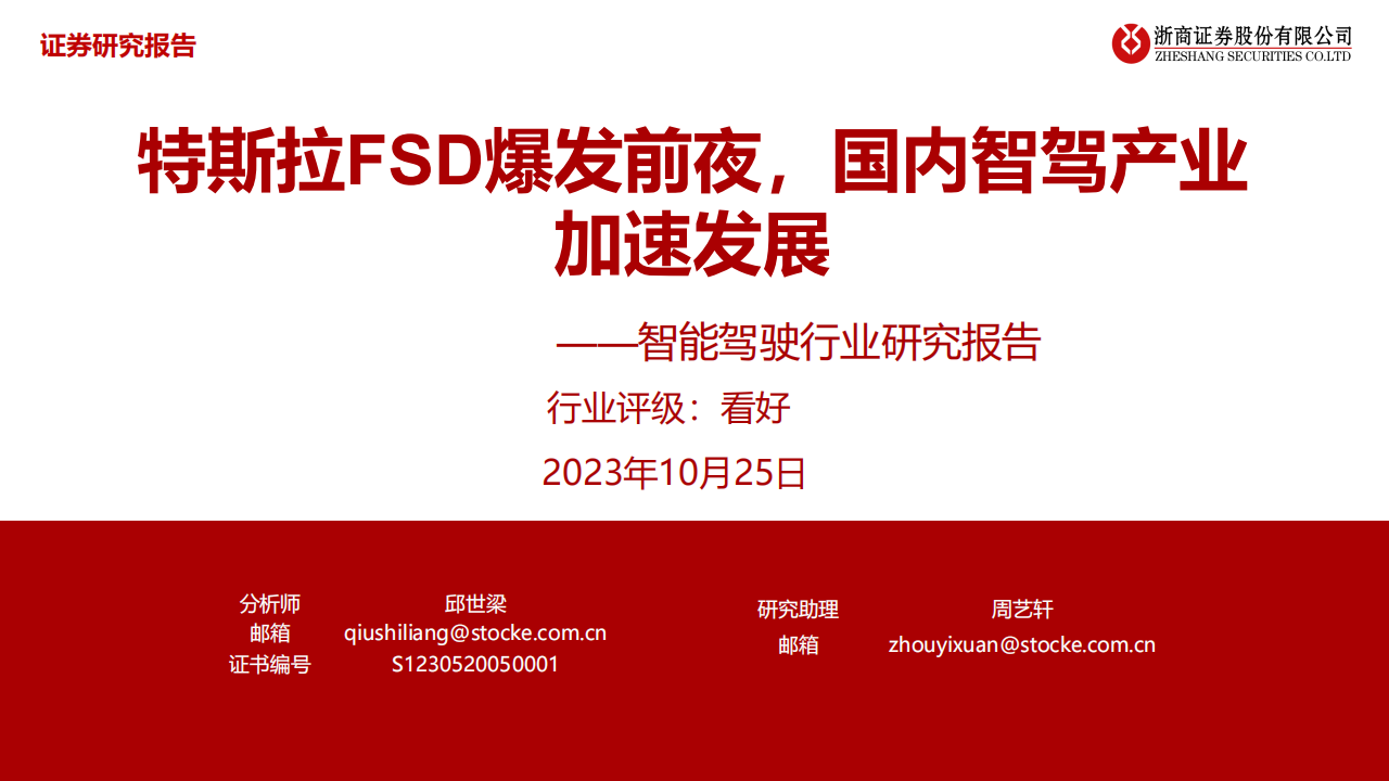 智能驾驶行业研究报告：特斯拉FSD爆发前夜，国内智驾产业加速发展_00.png