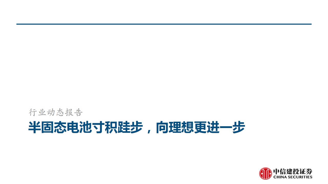 半固态电池专题报告：向理想更近一步_03.png