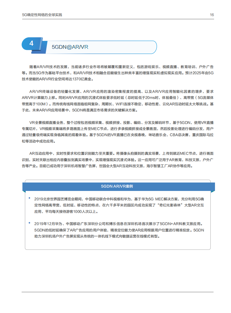 【焉知&希迈】5G 确定性网络产业白皮书_17.png