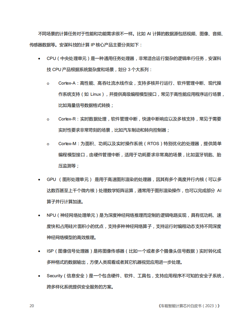 车载智能计算芯片白皮书（2023版）_19.png