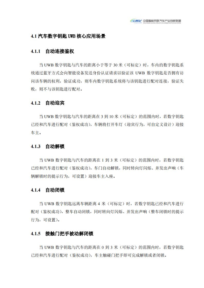 2024汽车玻璃集成UWB数字钥匙发展研究白皮书_18.png