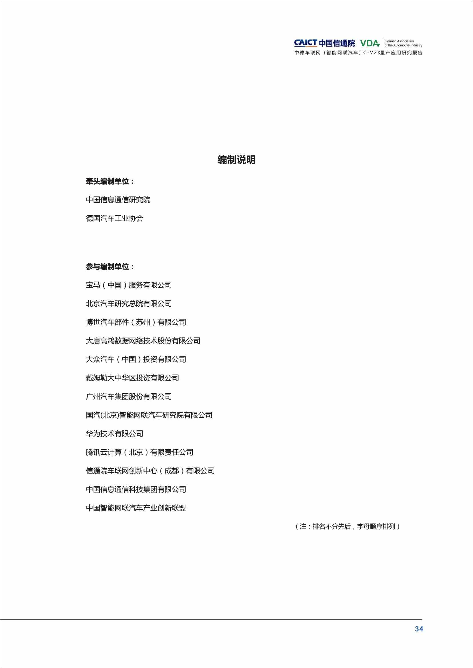 （已压缩）中德车联网（智能网联汽车）C-V2X量产应用研究报告(1)_39.jpg