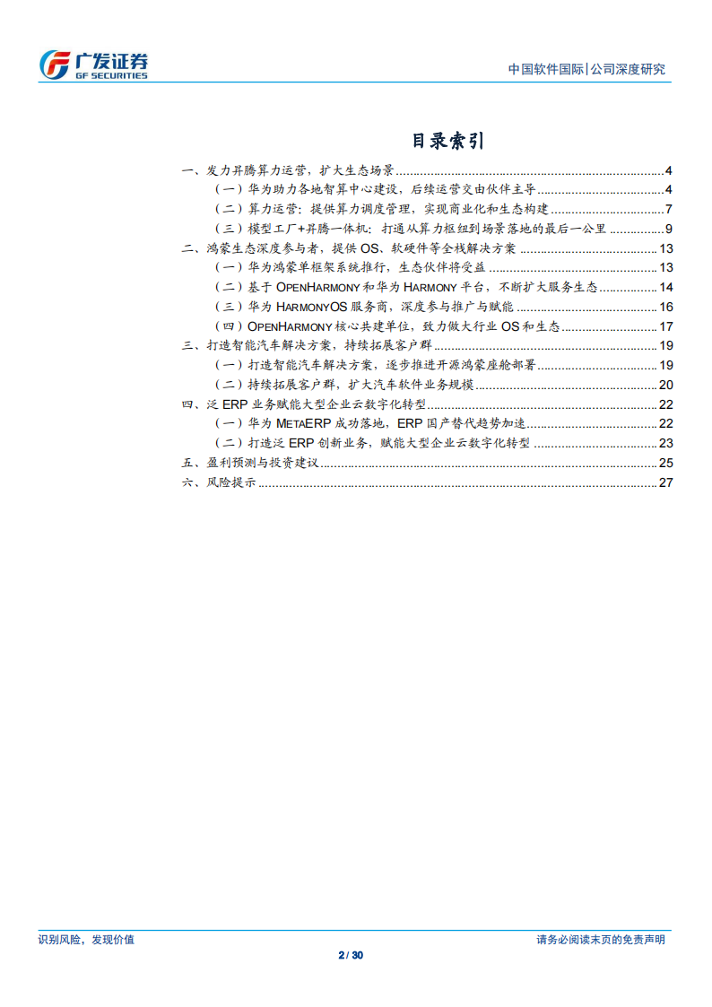 中国软件国际研究报告：华为头部服务商，受益于华为各业务，势头向好_01.png