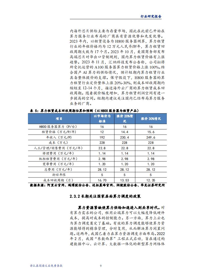 计算机行业2024年度投资策略报告：国产算力持续筑基，AI终端有望先行_12.png
