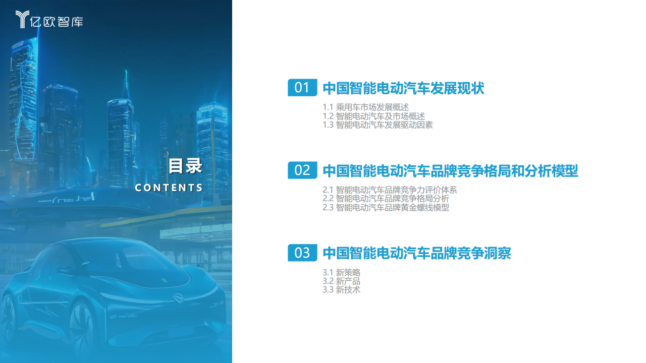 2023中国智能电动汽车品牌竞争格局研究报告_01.png