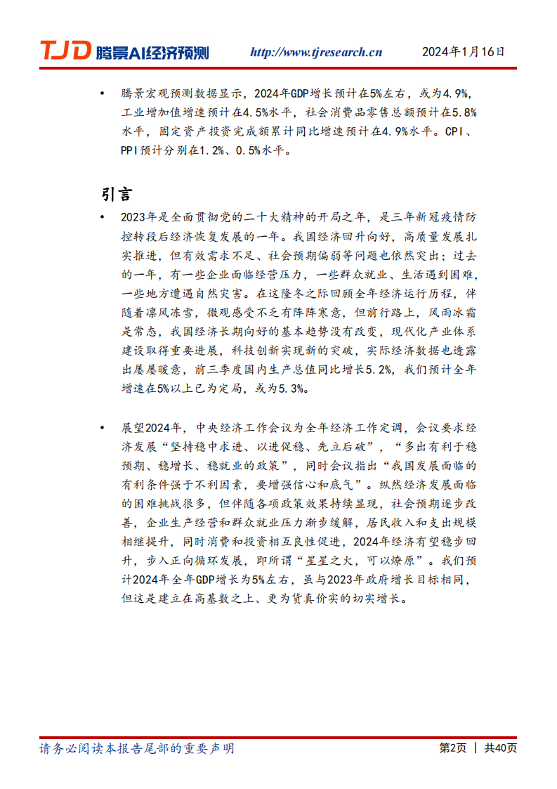2023年经济运行分析和2024年经济形势展望：虽冷犹温，星火燎原_01.png