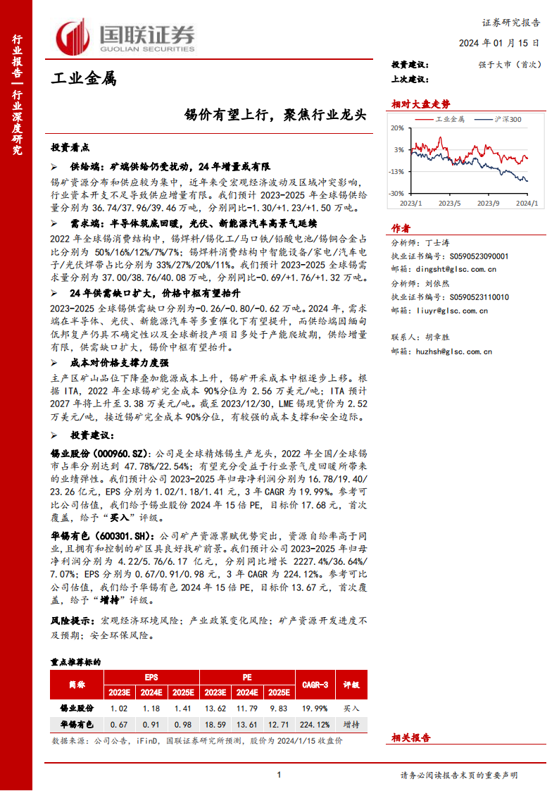 锡行业分析报告:锡价有望上行,聚焦行业龙头_00.png