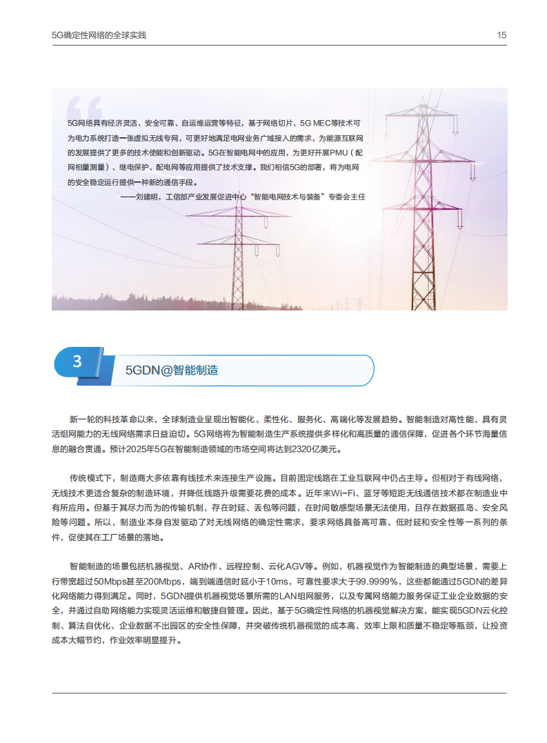 【焉知&希迈】5G 确定性网络产业白皮书_15.png
