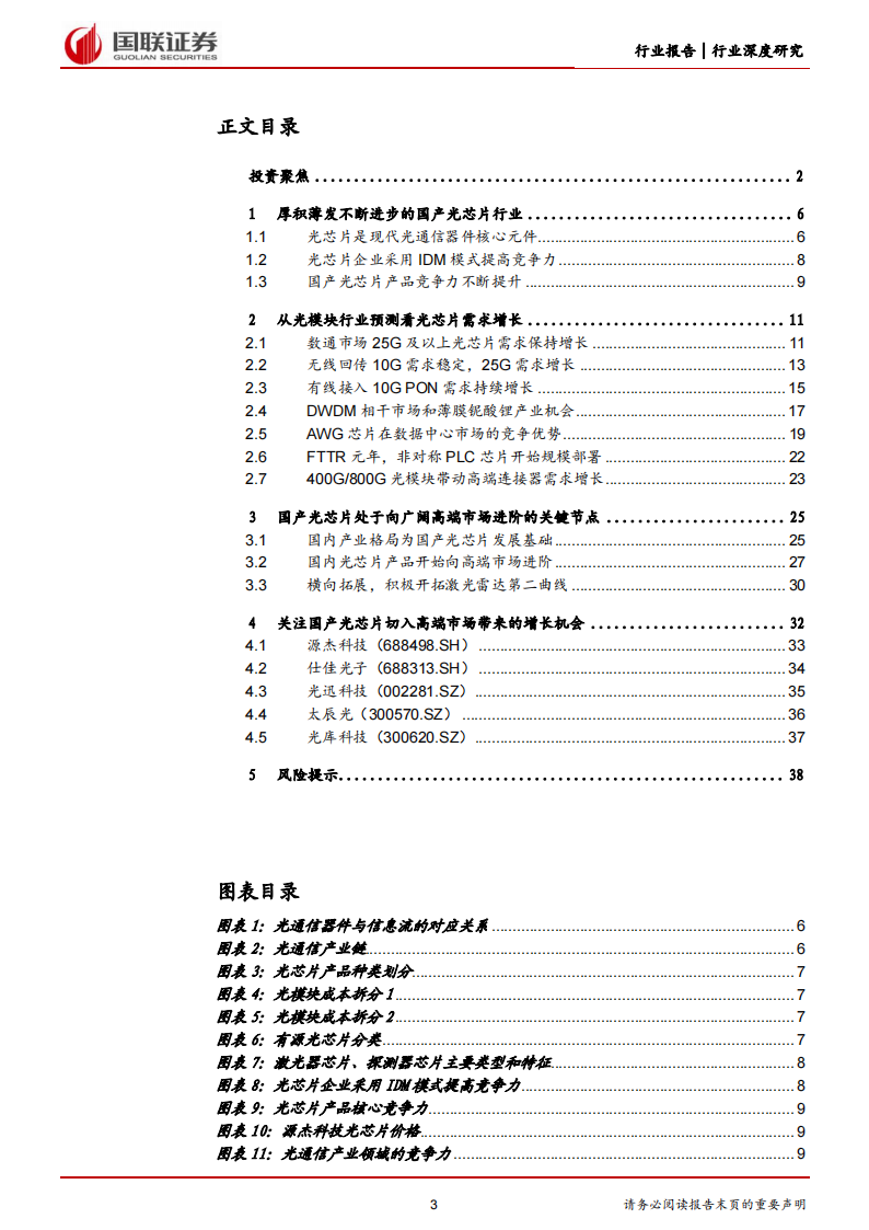 光芯片行业研究：国产光芯片进入高端市场，开启广阔增长空间_02.png