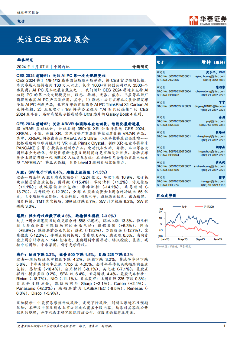 电子行业专题研究:关注CES 2024展会_00.png