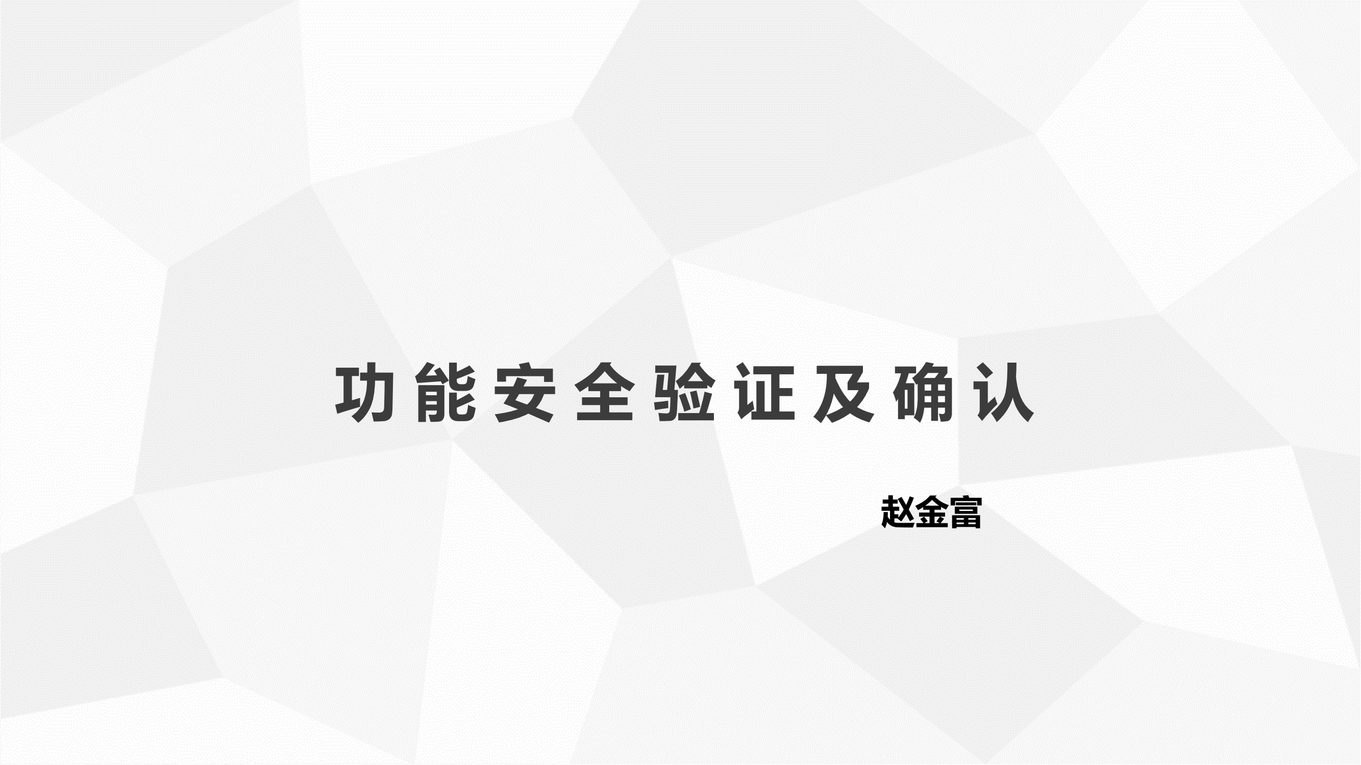 功能安全验证_00.png