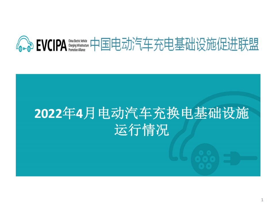 全国电动汽车充电基础设施信息发布稿-2022-04-新能源_00.png
