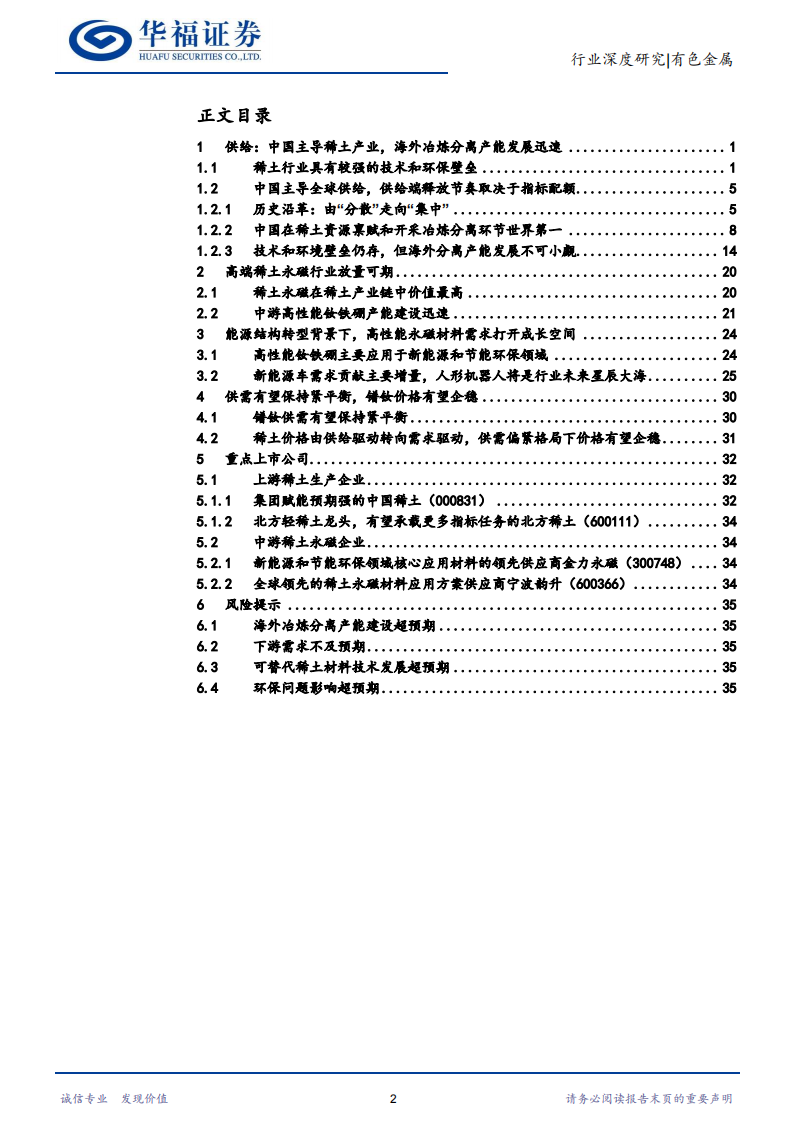 稀土行业深度报告：供需格局重塑，稀土战略价值持续提升_01.png
