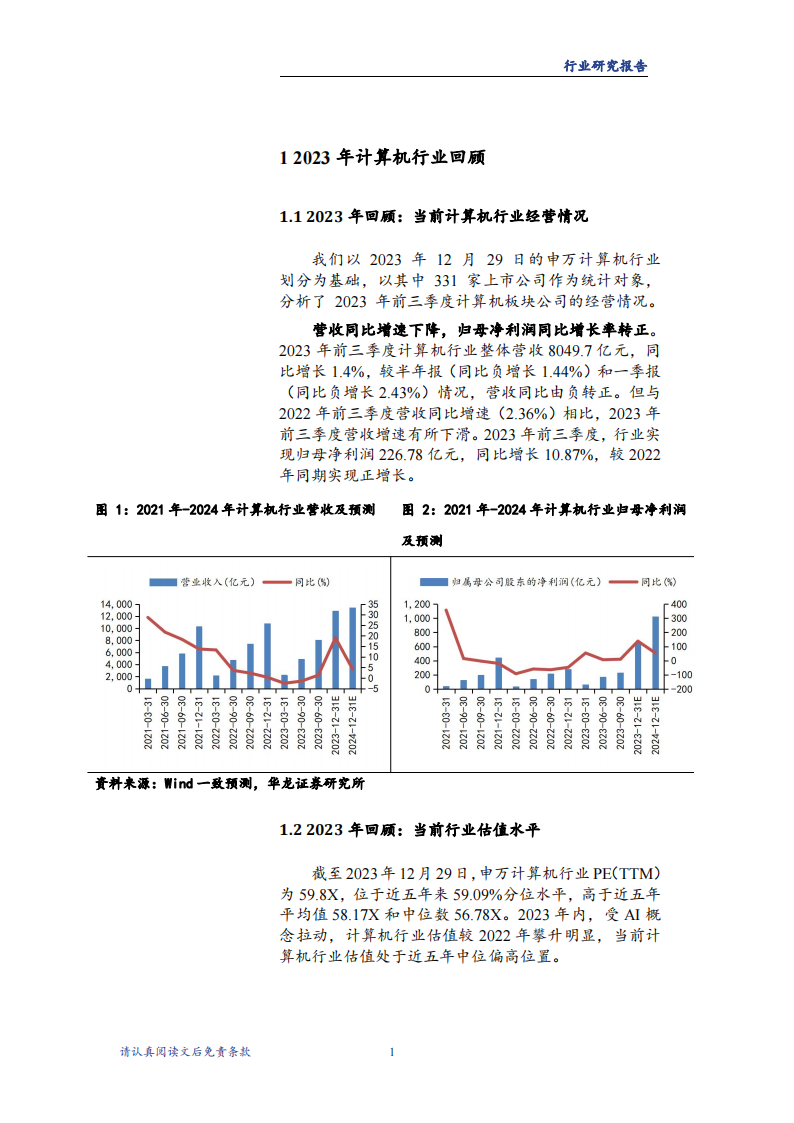 计算机行业2024年度投资策略报告：国产算力持续筑基，AI终端有望先行_04.png