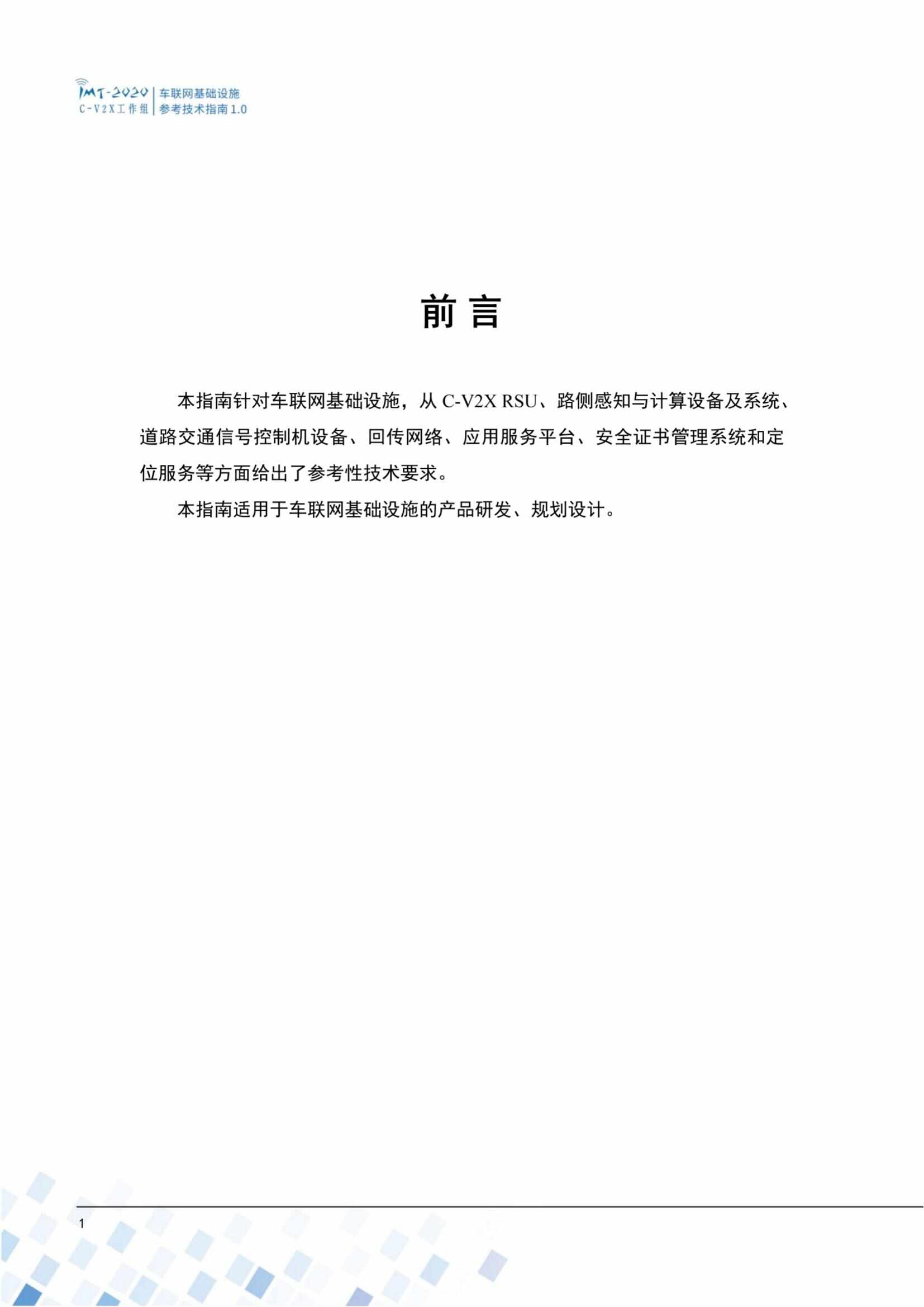 车联网基础设施参考技术指南1.0_02.jpg