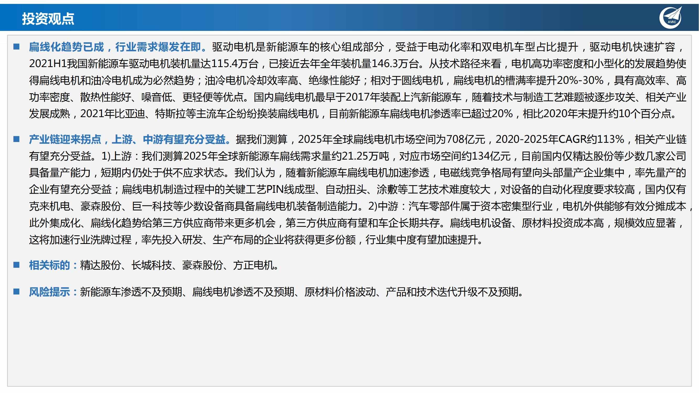 电动车驱动电机行业研究报告：电动化扁线化持续渗透，扁线电机产业链有望迎来拐点_01.jpg