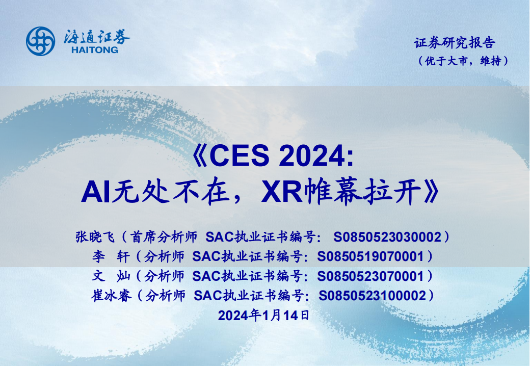 消费电子行业专题报告：CES 2024，AI无处不在，XR帷幕拉开_00.png