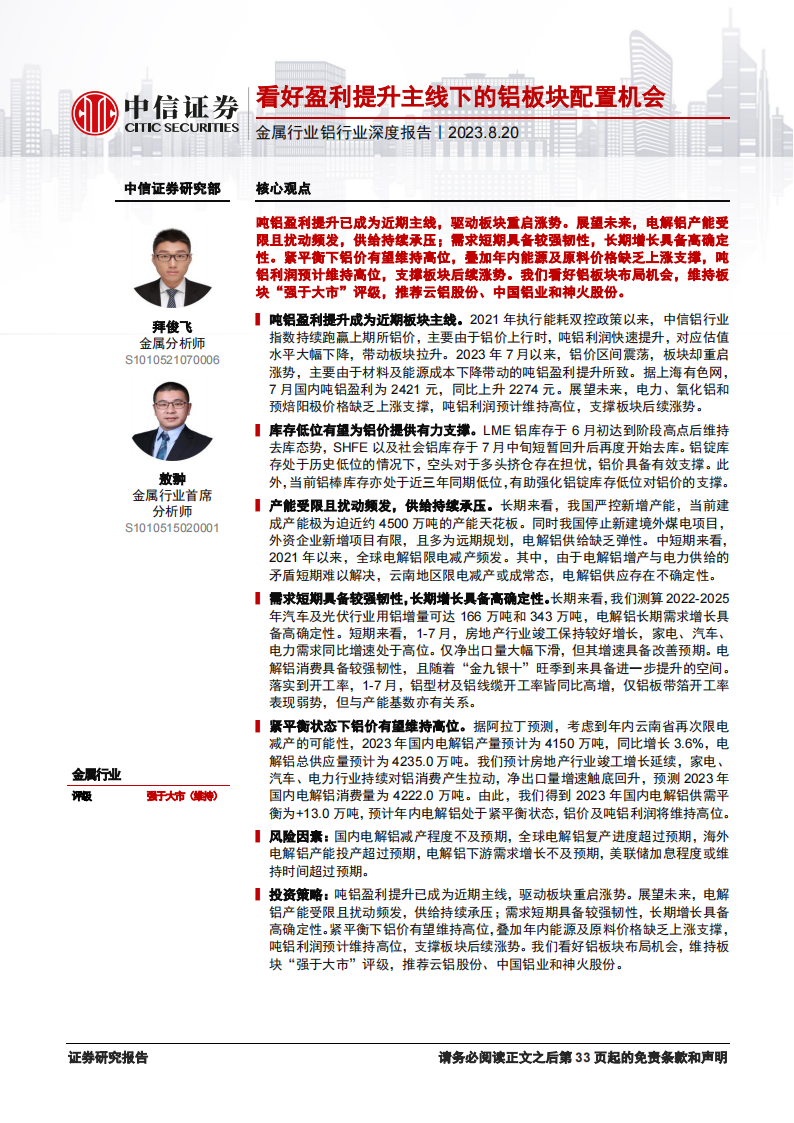 铝行业研究报告：看好盈利提升主线下的铝板块配置机会_00.png