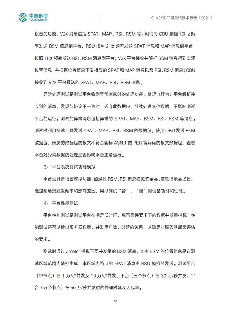C-V2X车联网测试技术报告 -2022-07-智能网联_19.png