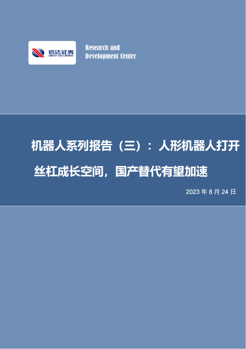 丝杠行业专题报告：人形机器人打开丝杠成长空间，国产替代有望加速_00.png