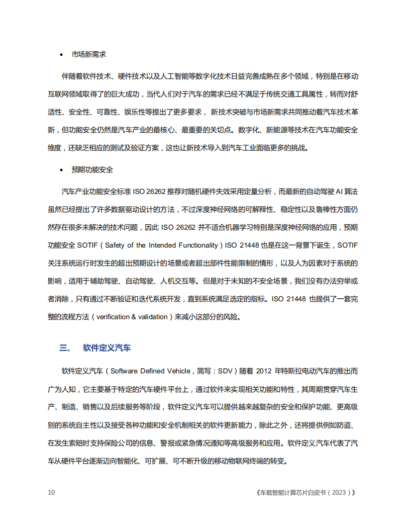 车载智能计算芯片白皮书（2023版）_09.png