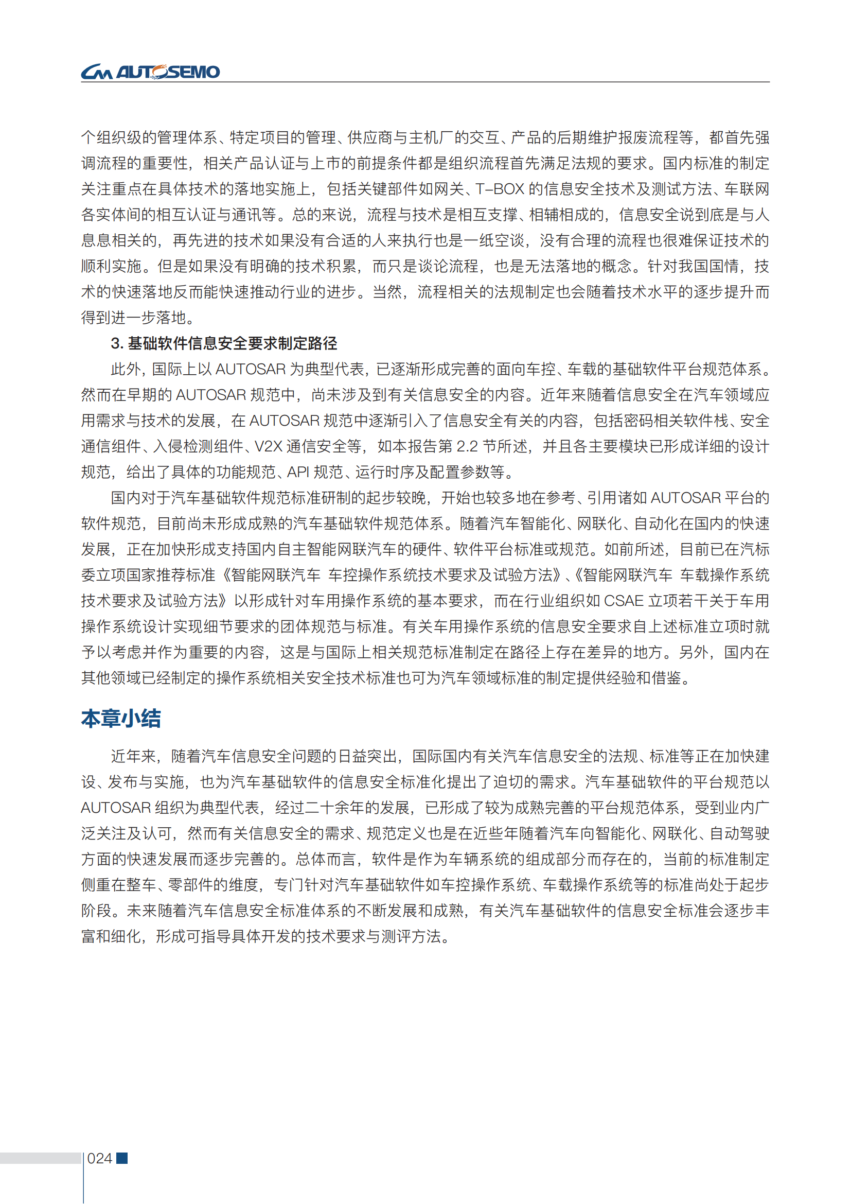 第二版-中国汽车基础软件信息安全研究报告-全问题解决-1.7(3)(1)_33.png