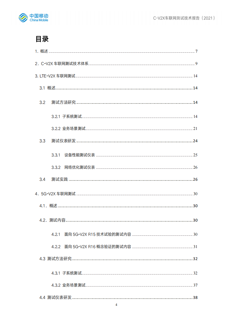 C-V2X车联网测试技术报告 -2022-07-智能网联_03.png