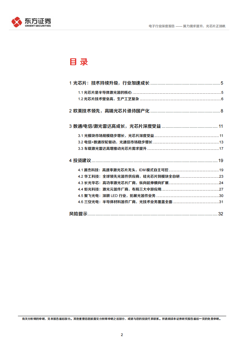 光芯片行业研究报告：算力需求提升，光芯片正扬帆_01.png