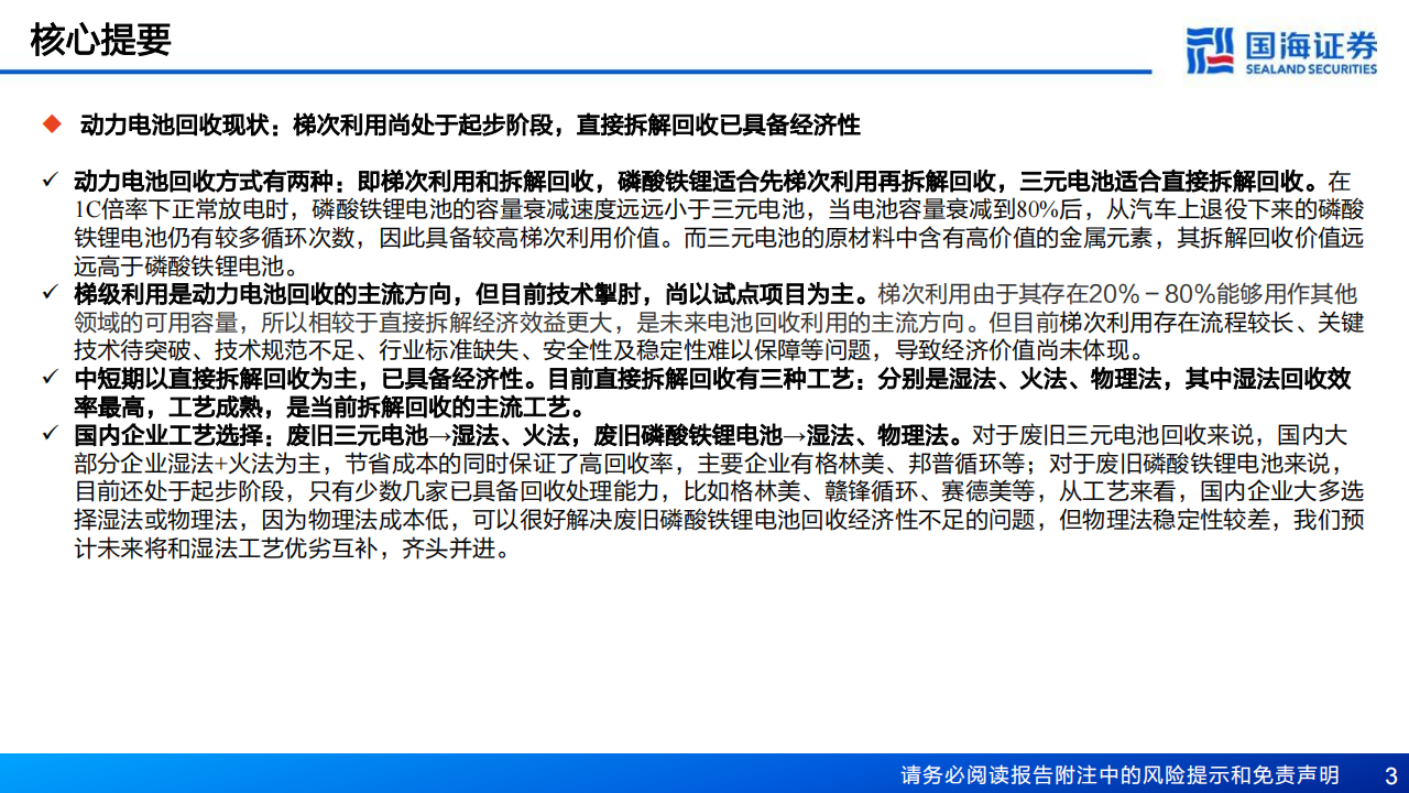 锂电回收行业研究报告：锂电回收蓄势待发，技术和渠道铸就核心竞争力_02.png