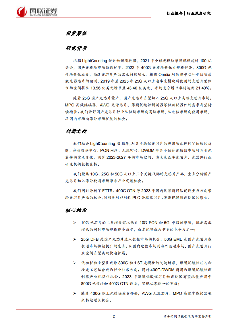 光芯片行业研究：国产光芯片进入高端市场，开启广阔增长空间_01.png