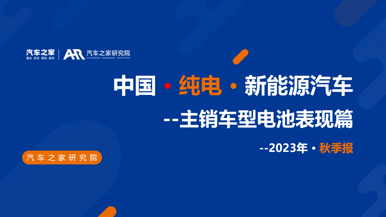 中国新能源汽车行业2023年秋季报：主销车型电池表现篇_00.png
