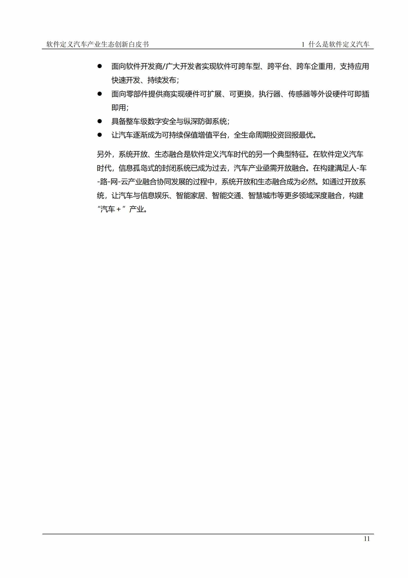中国软件定义汽车SDV白皮书  20221110_10.jpg