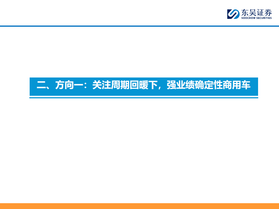 2024Q1汽车行业投资策略:看好商用车周期复苏趋势机会!_11.png