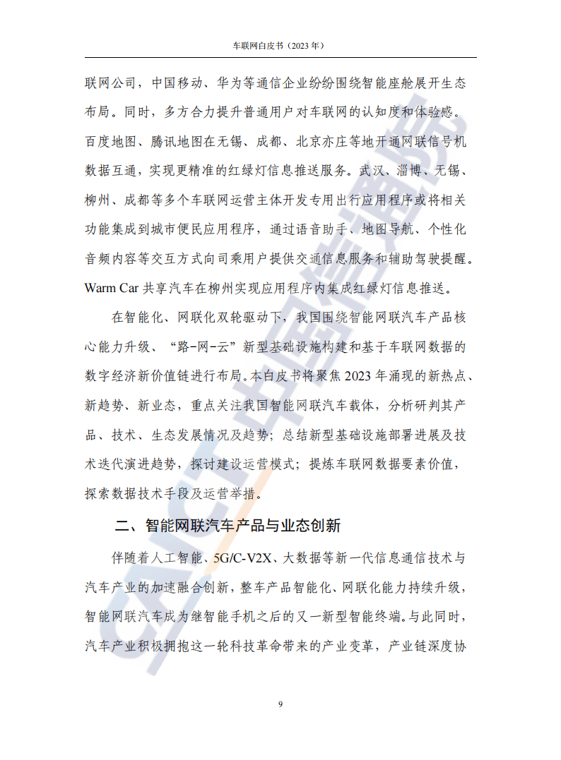 2023年车联网行业白皮书_14.png