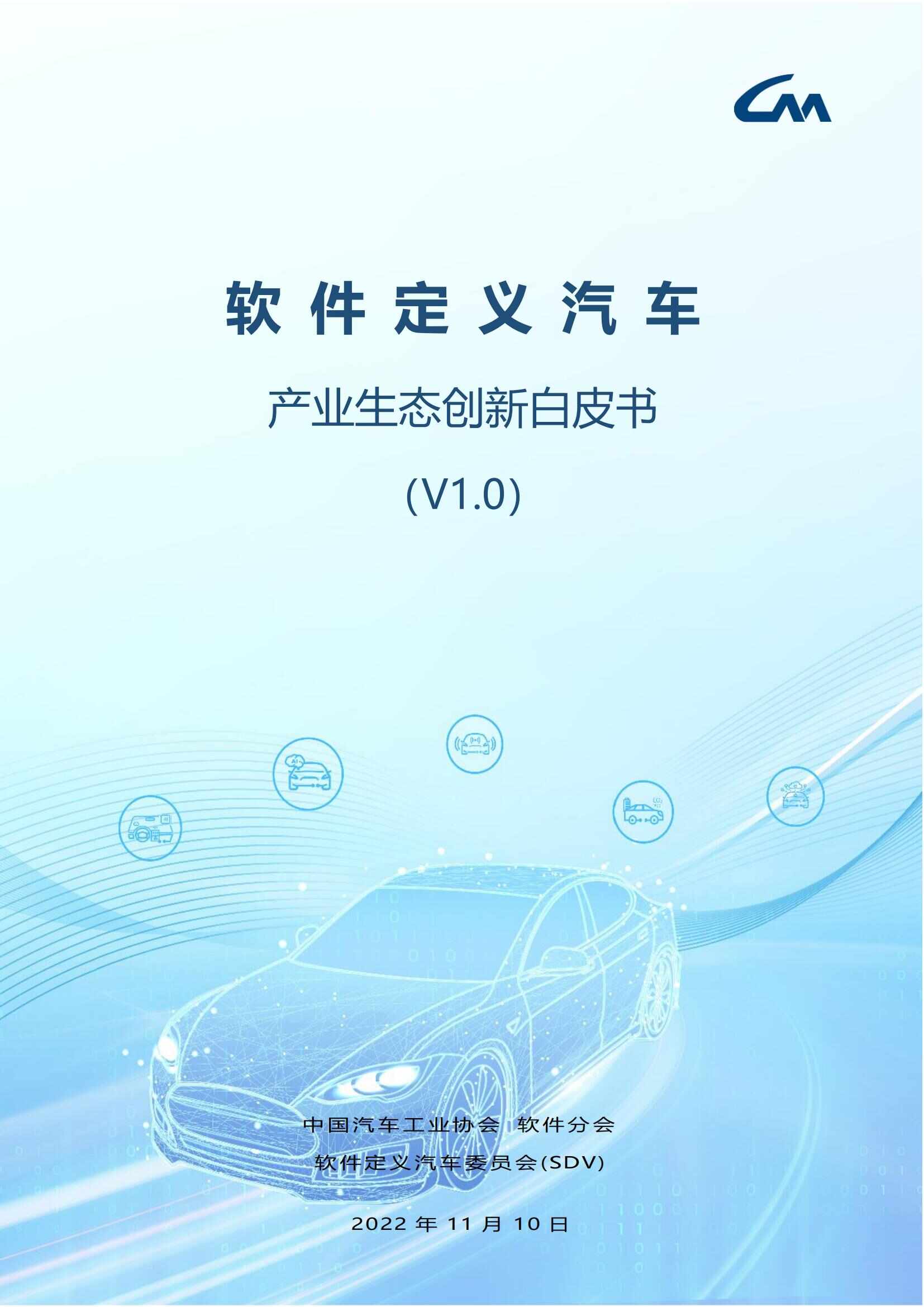 中国软件定义汽车SDV白皮书  20221110_00.jpg